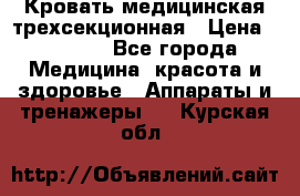 Кровать медицинская трехсекционная › Цена ­ 4 500 - Все города Медицина, красота и здоровье » Аппараты и тренажеры   . Курская обл.